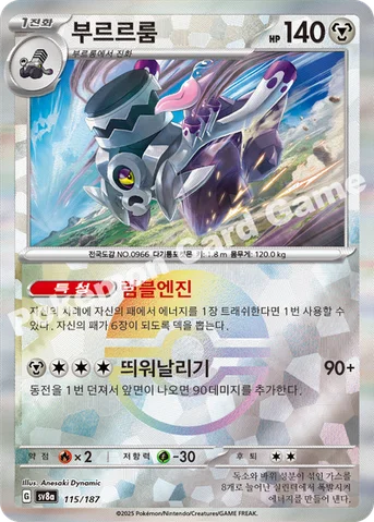 부르르룸 — 스칼렛&바이올렛 하이클래스팩 「테라스탈 페스타 ex」 115 · m 등급 표기 없음