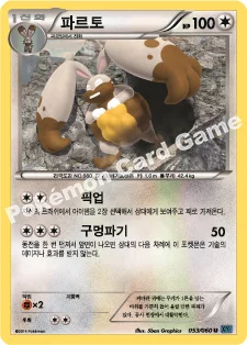 파르토 — XY 확장팩 제1탄 「X컬렉션」 053/060 U