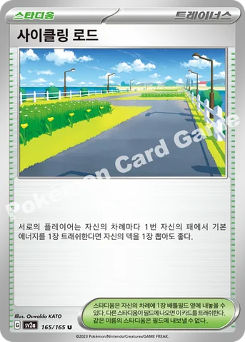 사이클링 로드 — 스칼렛&바이올렛 강화 확장팩 「포켓몬 카드 151」 165/165 U