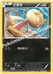 한국판 — 곤율랭 — XY 확장팩 제3탄 「라이징피스트」 062/096 C