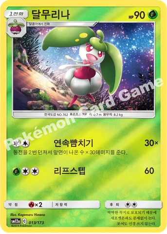 달무리나 — 썬&문 하이클래스팩 「TAG TEAM GX 태그올스타즈」 013/173 등급 표기 없음