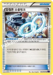 강철톤 소울링크 — XY BREAK 확장팩 제11탄 「타오르는 투사」 052/054 U