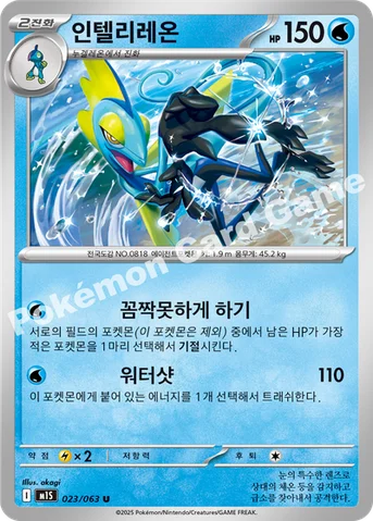 인텔리레온 — MEGA 확장팩 「메가심포니아」 023/063 U