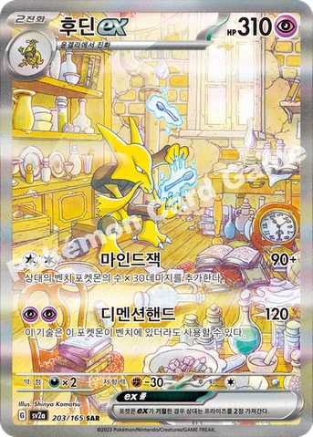 후딘 ex — 스칼렛&바이올렛 강화 확장팩 「포켓몬 카드 151」 203/165 SAR