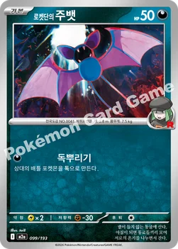 한국판 — 로켓단의 주뱃 — MEGA 하이클래스팩 「MEGA 드림 ex」 099/193 —