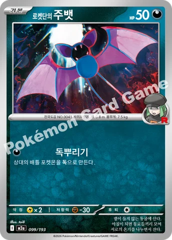 로켓단의 주뱃 — MEGA 하이클래스팩 「MEGA 드림 ex」 099/193 등급 표기 없음