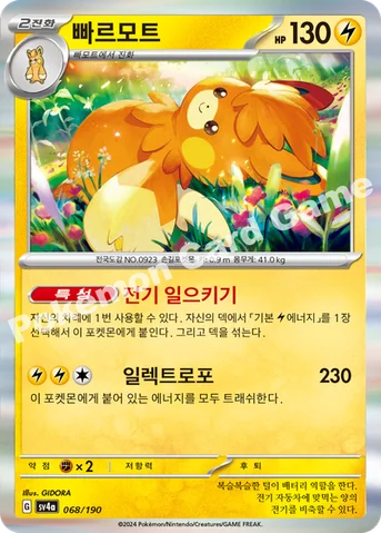 빠르모트 — 스칼렛&바이올렛 하이클래스팩 「샤이니트레저 ex」 068/190 등급 표기 없음