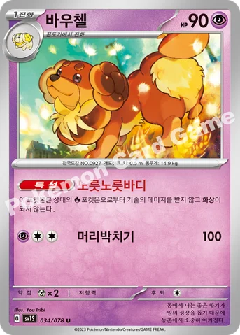 바우첼 — 스칼렛&바이올렛 확장팩 「스칼렛 ex」 034/078 U