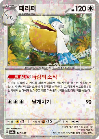 패리퍼 — 스칼렛&바이올렛 하이클래스팩 「샤이니트레저 ex」 147 · m 등급 표기 없음