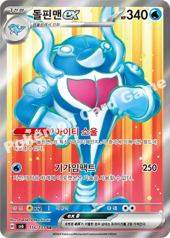 돌핀맨 ex — 스칼렛&바이올렛 확장팩 「변환의 가면」 116/101 SR