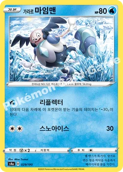 한국판 — 가라르 마임맨 — 소드&실드 하이클래스팩 「샤이니스타 V」 029/190 —