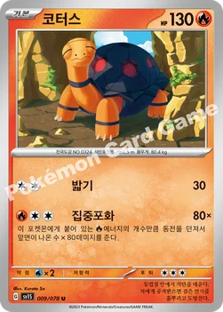 코터스 — 스칼렛&바이올렛 확장팩 「스칼렛 ex」 009/078 U