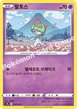 한국판 — 랄토스 — 소드&실드 강화 확장팩 「배틀리전」 032/067 C