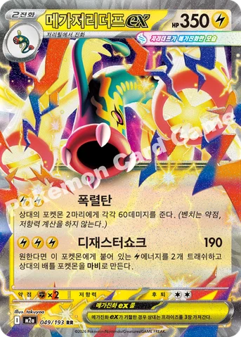 메가저리더프 ex — MEGA 하이클래스팩 「MEGA 드림 ex」 049/193 RR