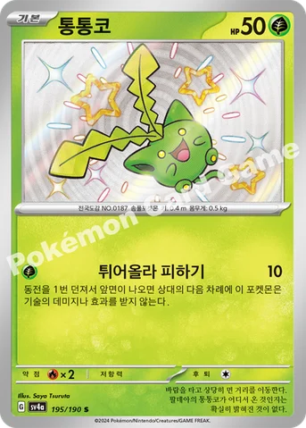 통통코 — 스칼렛&바이올렛 하이클래스팩 「샤이니트레저 ex」 195/190 S
