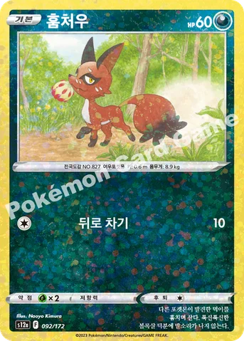 훔처우 — 소드&실드 하이클래스팩 「VSTAR 유니버스」 092 · m 등급 표기 없음
