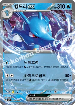 한국판 — 킹드라 ex — MEGA 「스타트 덱 100 배틀컬렉션」 154/742 —