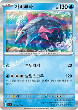 가비루사 — 스칼렛&바이올렛 확장팩 「스노해저드」 023/071 R