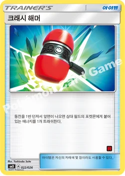 한국판 — 크래시 해머 — 썬&문 30장 덱 대전 세트 「지우 VS 로켓단」 022/026 —