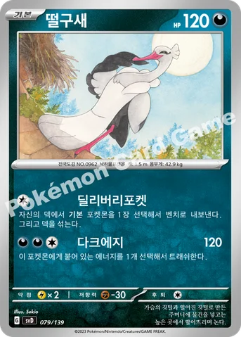 떨구새 — 스칼렛&바이올렛 ex 스타트 덱 079/139 등급 표기 없음