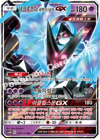 네크로즈마 새벽의 날개 GX — 썬&문 하이클래스팩 「GX 울트라샤이니 ULTIMATE」 049/150 RR