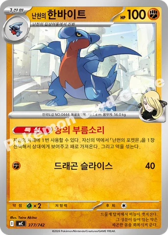난천의 한바이트 — MEGA 「스타트 덱 100 배틀컬렉션」 377/742 등급 표기 없음