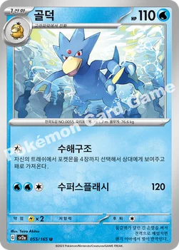 한국판 — 골덕 — 스칼렛&바이올렛 강화 확장팩 「포켓몬 카드 151」 055/165 U