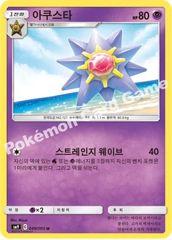 한국판 — 아쿠스타 — 썬&문 확장팩 「태그볼트」 049/095 U