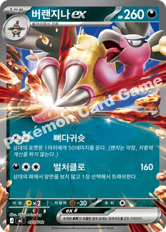 버랜지나 ex — MEGA 「스타트 덱 100 배틀컬렉션」 475/742 등급 표기 없음