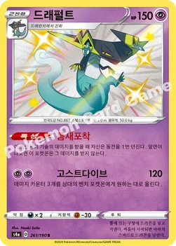 한국판 — 드래펄트 — 소드&실드 하이클래스팩 「샤이니스타 V」 261/190 S
