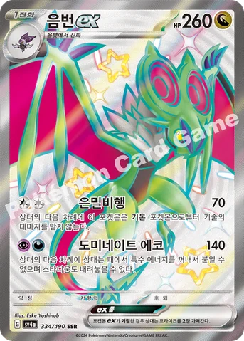 음번 ex — 스칼렛&바이올렛 하이클래스팩 「샤이니트레저 ex」 334/190 SSR