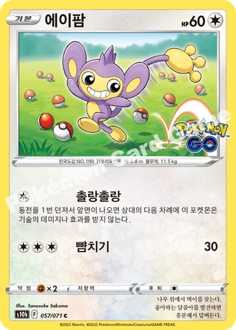 에이팜 — 소드&실드 강화 확장팩 「Pokémon GO」 057/071 C