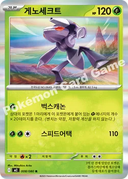 한국판 — 게노세크트 — MEGA 확장팩 「인페르노X」 008/080 R