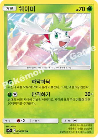 쉐이미 — 썬&문 강화 확장팩 「빛나는 전설」 008/072 R