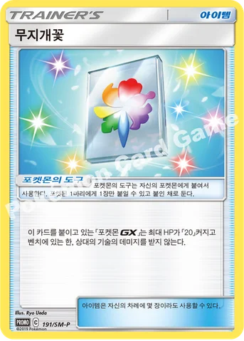 무지개꽃 — 썬&문 프로모 카드 191 등급 표기 없음