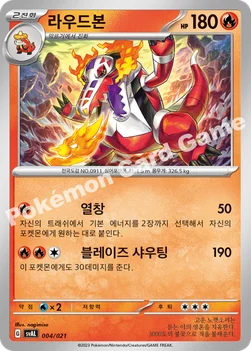 한국판 — 라우드본 — 스칼렛&바이올렛 스타터 세트 ex 「뜨아거&전룡 ex」 004/021 —