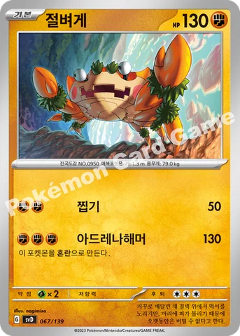 절벼게 — 스칼렛&바이올렛 ex 스타트 덱 067/139 등급 표기 없음