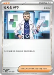 박사의 연구 — 스칼렛&바이올렛 스타터 세트 테라스탈 「뮤츠 ex」 019/020 —