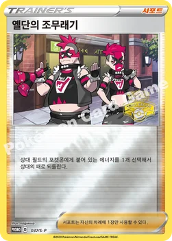 옐단의 조무래기 — 소드&실드 프로모 카드 037 —