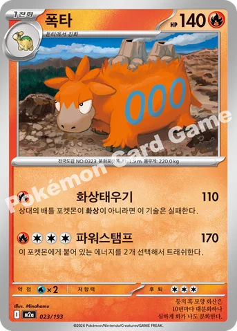 폭타 — MEGA 하이클래스팩 「MEGA 드림 ex」 023/193 등급 표기 없음