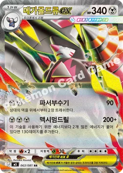 한국판 — 메가몰드류 ex — MEGA 확장팩 「어비스아이」 063/081 RR