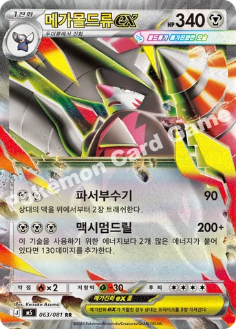 메가몰드류 ex — MEGA 확장팩 「어비스아이」 063/081 RR