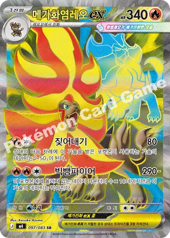 메가화염레오 ex — MEGA 확장팩 「닌자스피너」 097/083 SR