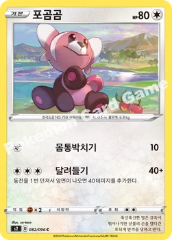 한국판 — 포곰곰 — 소드&실드 확장팩 「반역크래시」 082/096 C
