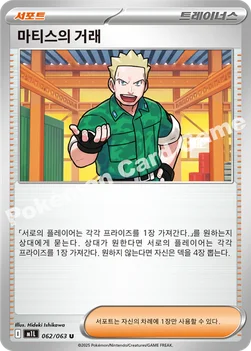 한국판 — 마티스의 거래 — MEGA 확장팩 「메가브레이브」 062/063 U
