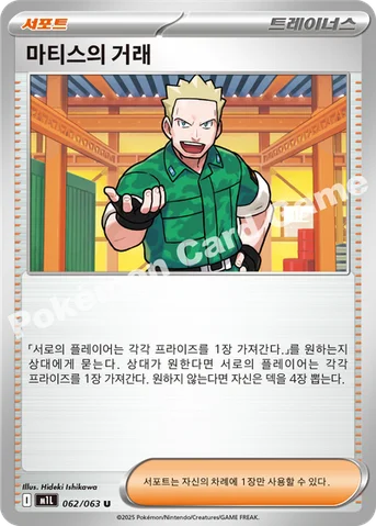 마티스의 거래 — MEGA 확장팩 「메가브레이브」 062/063 U