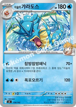 한국판 — 이슬의 갸라도스 — MEGA 「스타트 덱 100 배틀컬렉션」 158/742 —