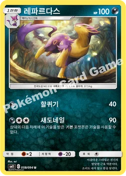 한국판 — 레파르다스 — 썬&문 확장팩 제11탄 「미라클트윈」 058/094 U