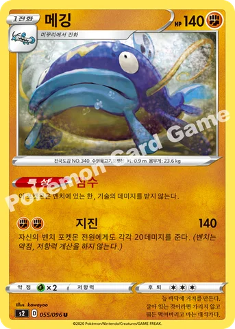 메깅 — 소드&실드 확장팩 「반역크래시」 055/096 U