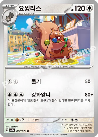 요씽리스 — 스칼렛&바이올렛 확장팩 「바이올렛 ex」 062/078 U